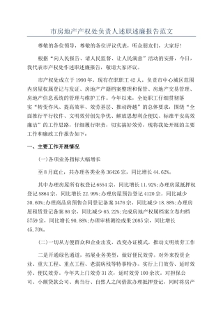 市房地产产权处负责人述职述廉报告范文
