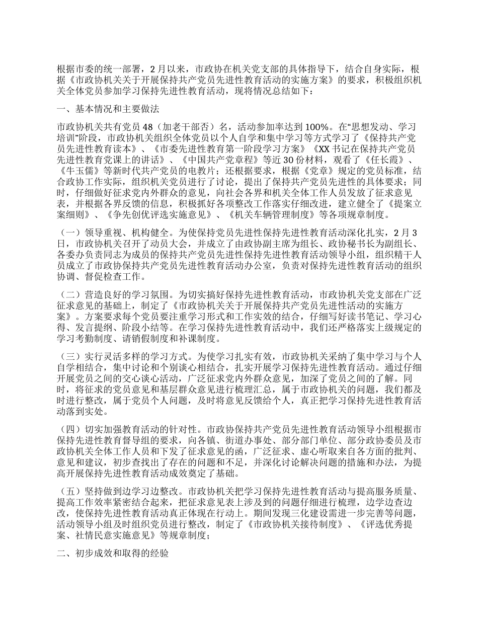 市政协机关保持先进性教育第一期活动总结_第1页