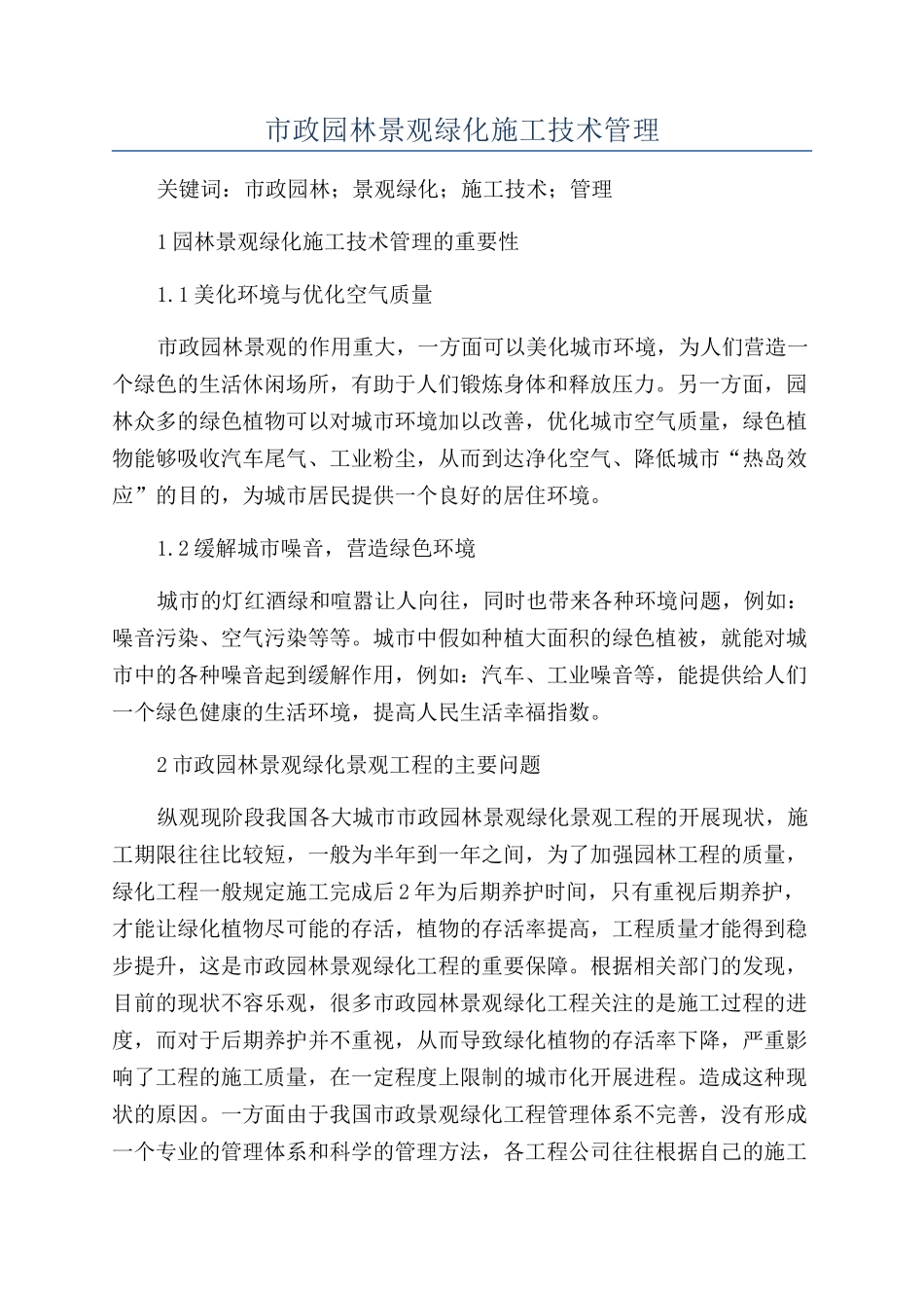 市政园林景观绿化施工技术管理_第1页