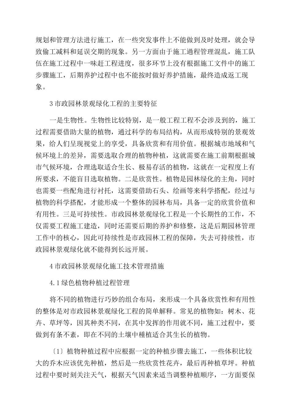 市政园林景观绿化施工技术管理_第2页