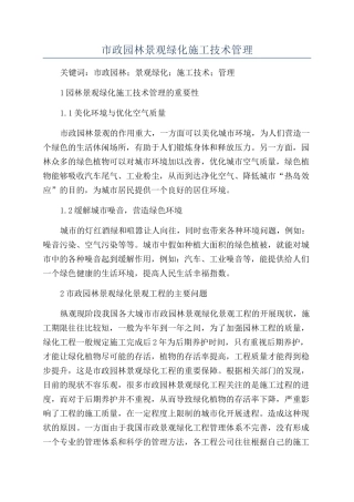市政园林景观绿化施工技术管理