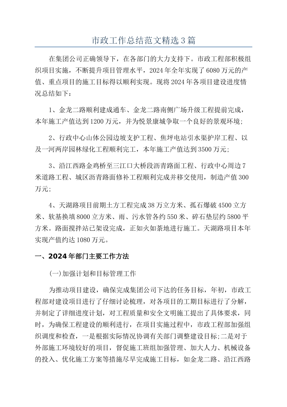 市政工作总结范文精选3篇_第1页