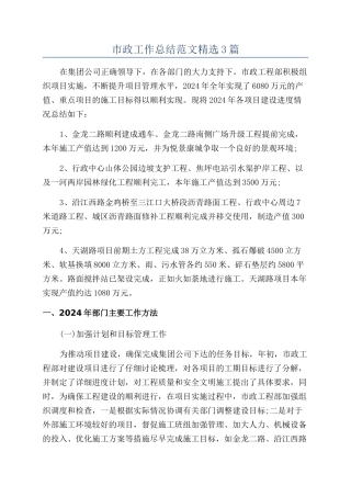 市政工作总结范文精选3篇