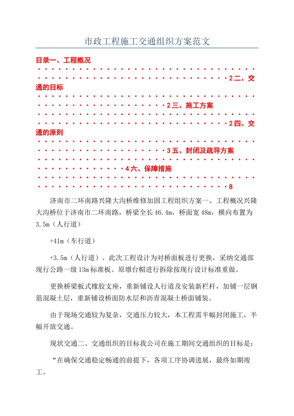市政工程施工交通组织方案范文_第1页