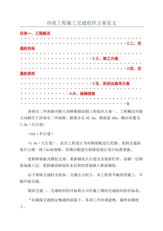 市政工程施工交通组织方案范文