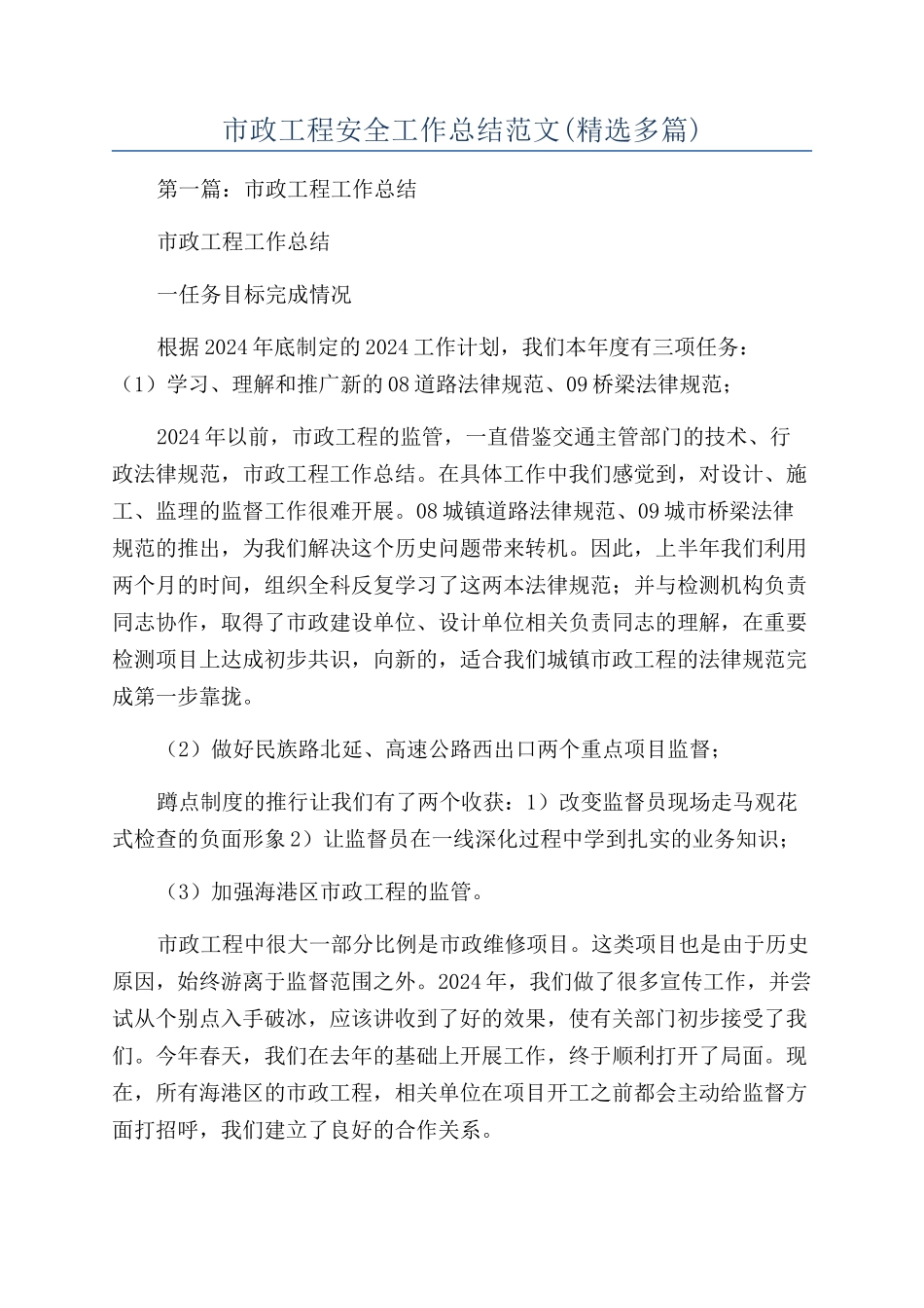 市政工程安全工作总结范文_第1页