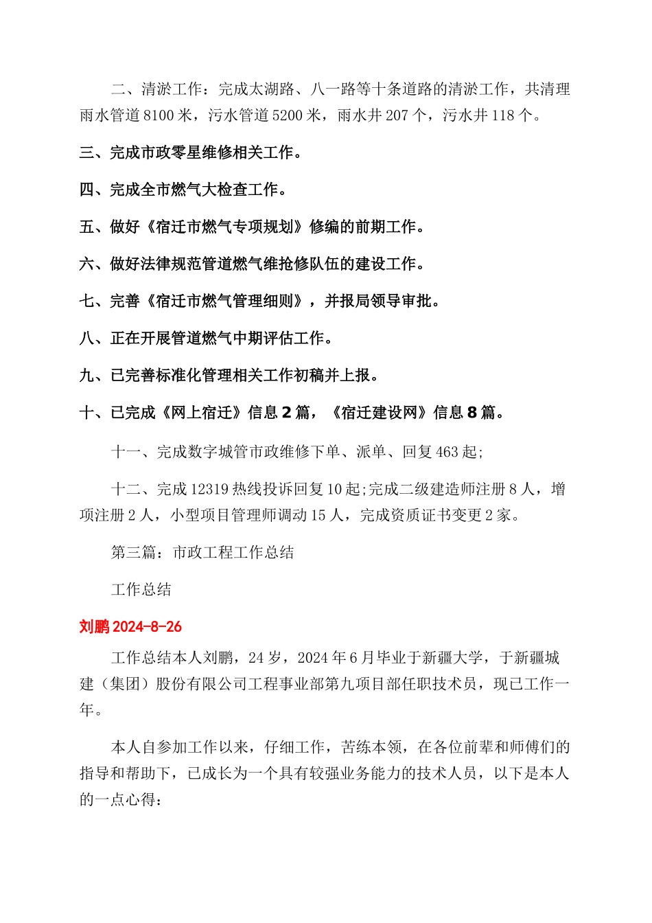 市政工程安全工作总结范文_第3页