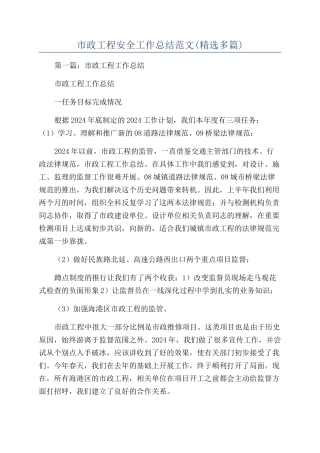 市政工程安全工作总结范文