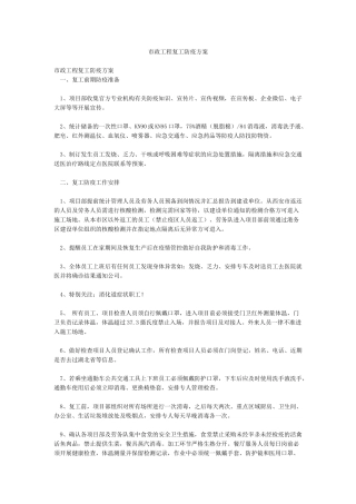 市政工程复工防疫方案