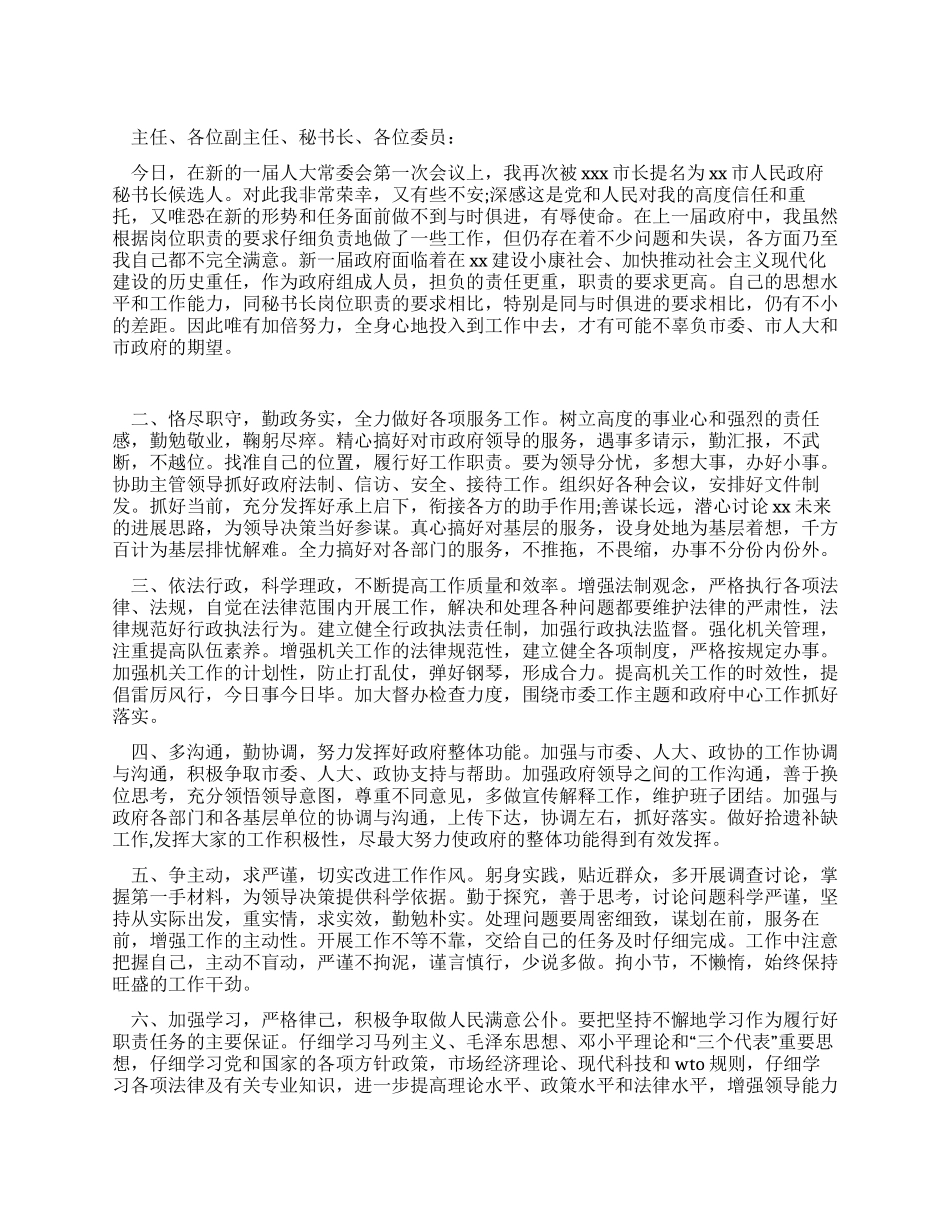 市政府秘书长供职演讲稿_第1页