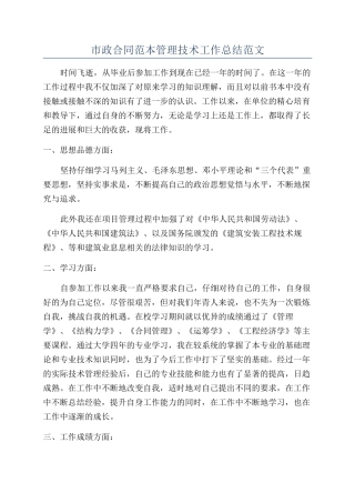 市政合同范本管理技术工作总结范文