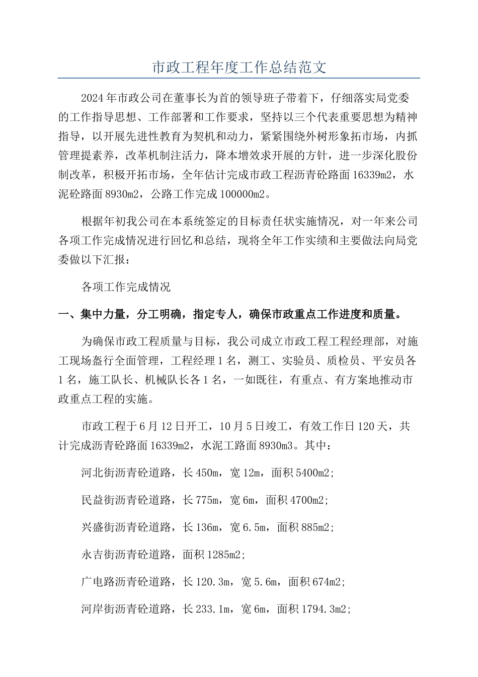 市政工程年度工作总结范文_第1页