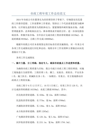 市政工程年度工作总结范文