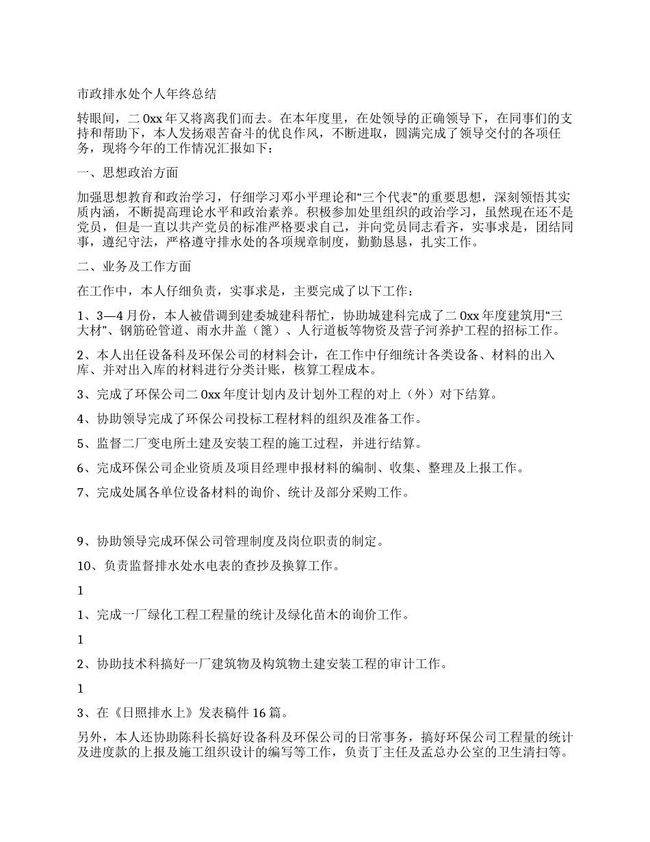 市政排水处个人年终总结_第1页