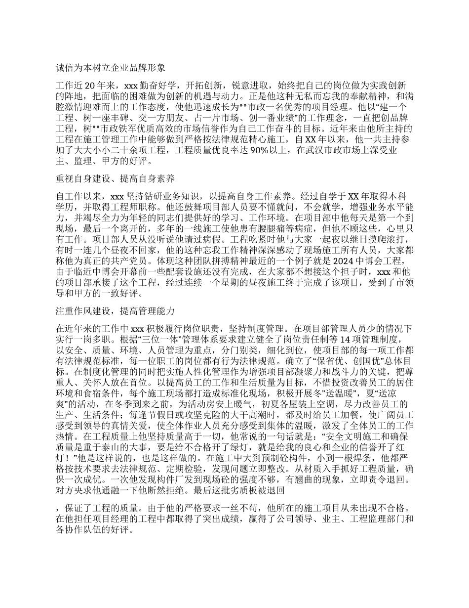 市政建设工程总公司副经理兼项目部经理先进事迹_第1页