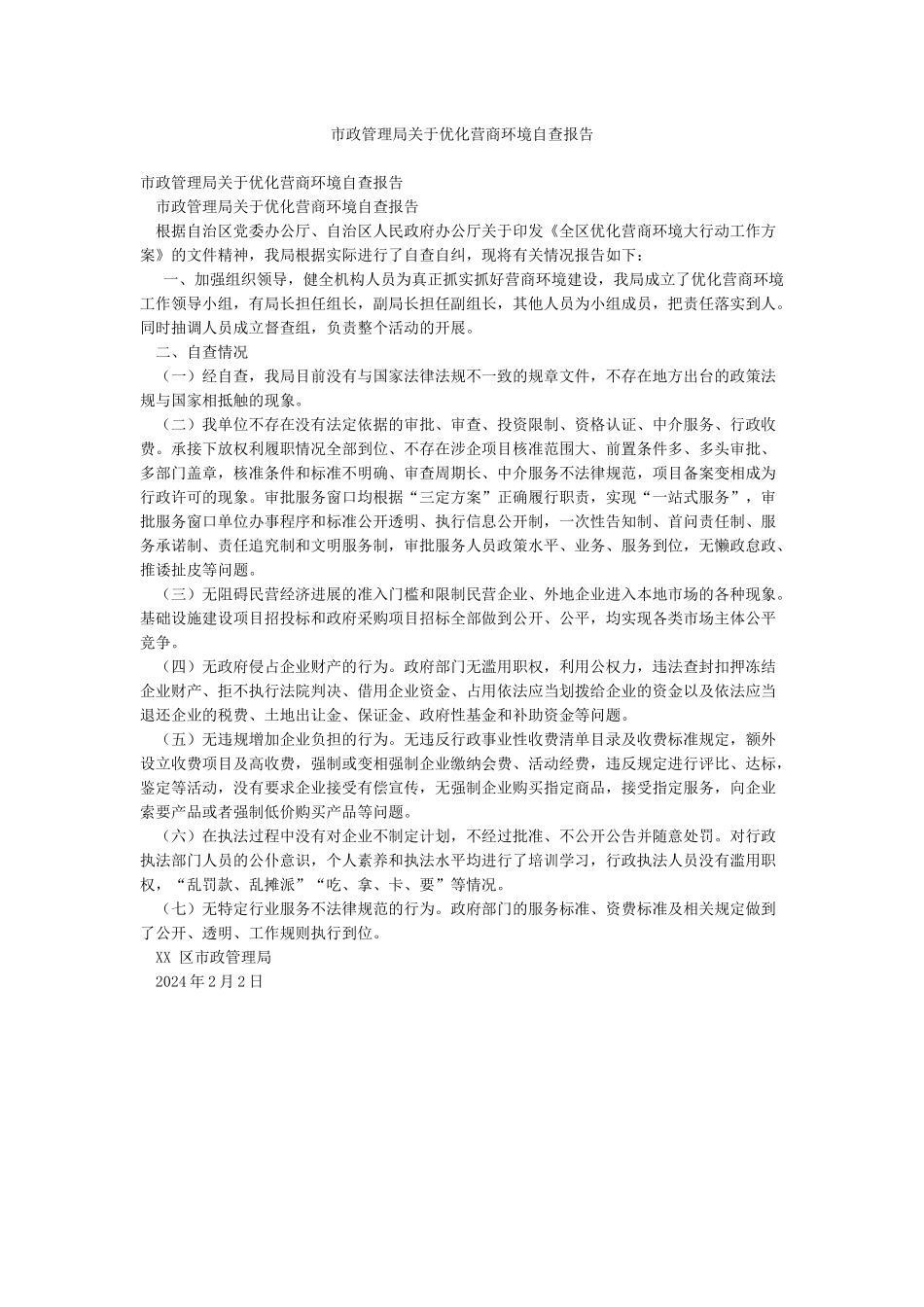 市政管理局关于优化营商环境自查报告_第1页