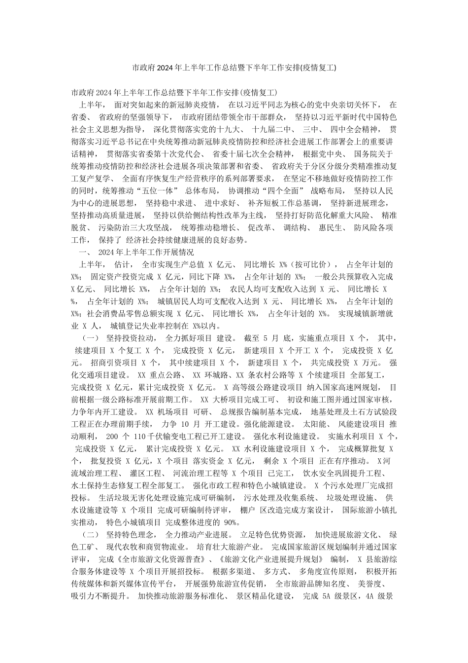 市政府2024年上半年工作总结暨下半年工作安排_第1页
