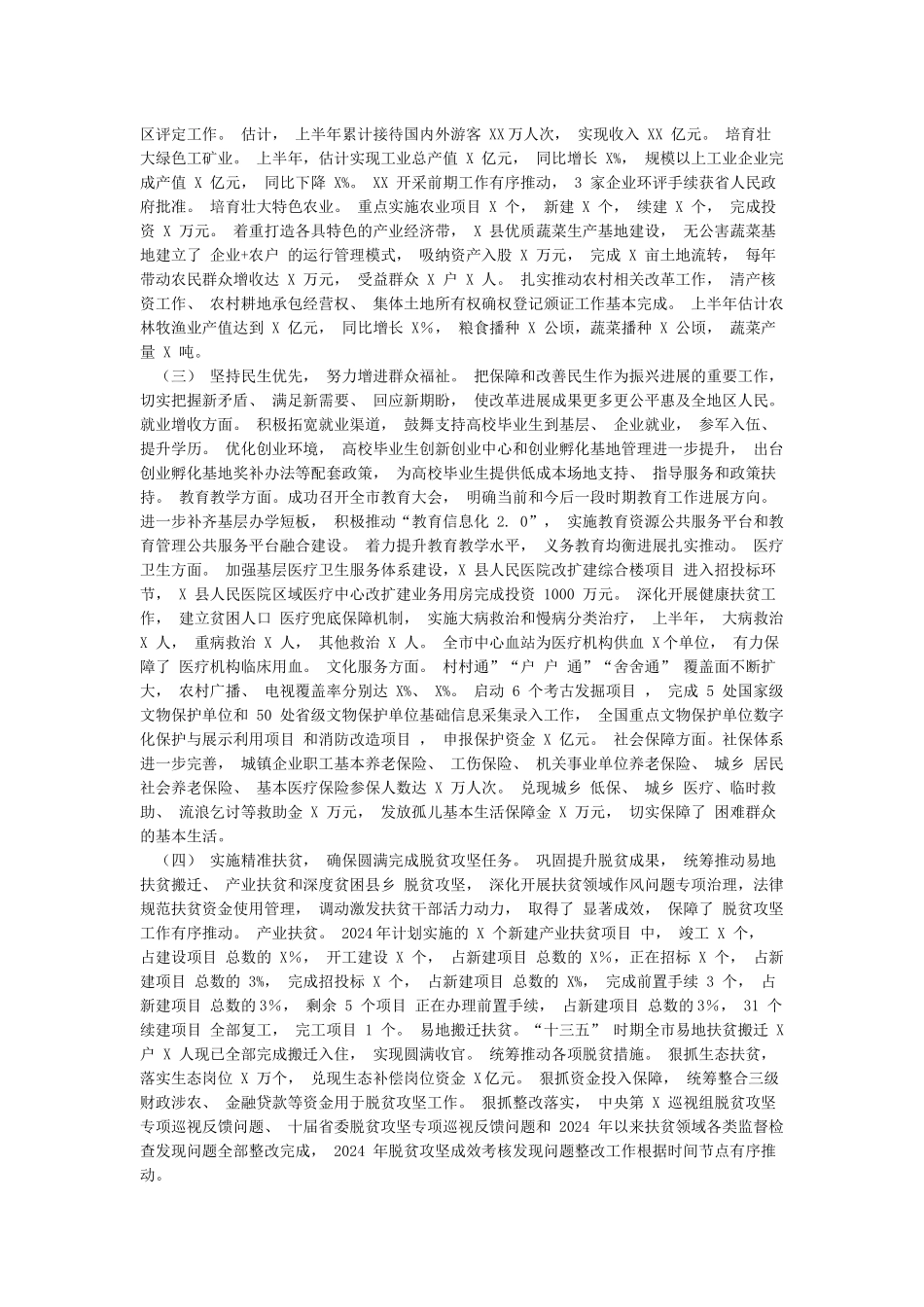 市政府2024年上半年工作总结暨下半年工作安排_第2页