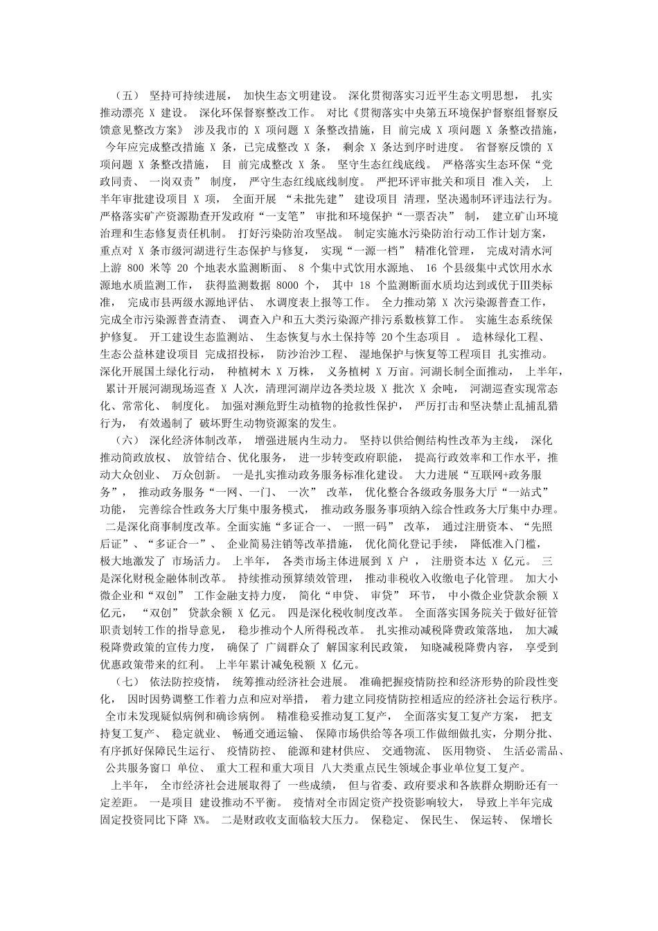 市政府2024年上半年工作总结暨下半年工作安排_第3页