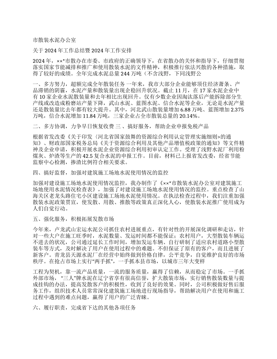 市散装水泥办公室关于2024年工作总结暨2024年工作安排_第1页