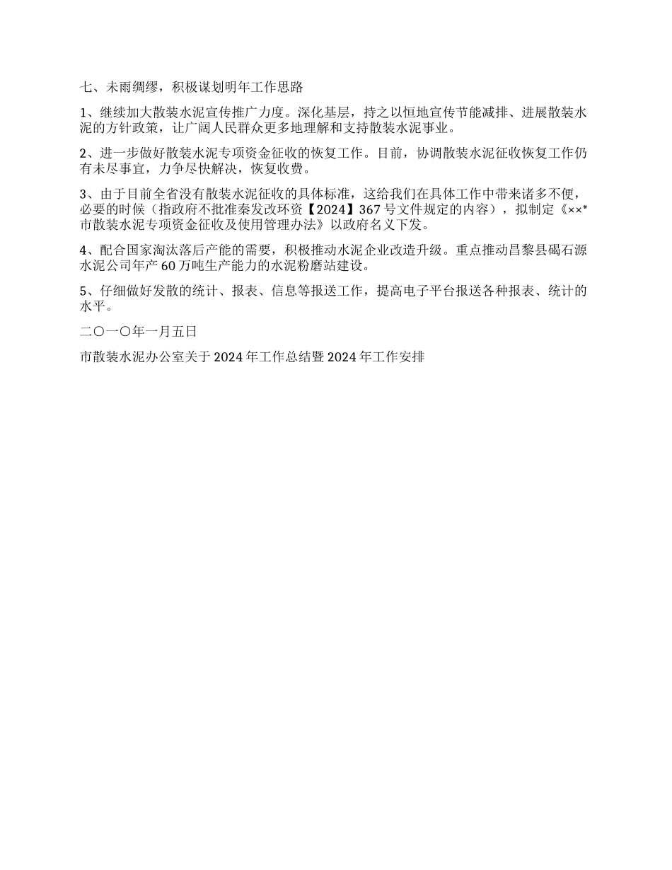 市散装水泥办公室关于2024年工作总结暨2024年工作安排_第2页
