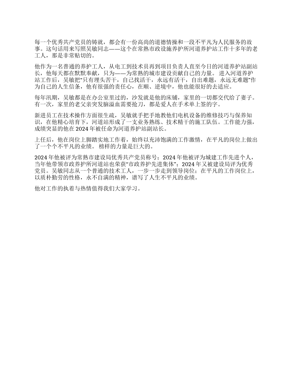 市政设施养护所优秀共产党员先进事迹_第1页