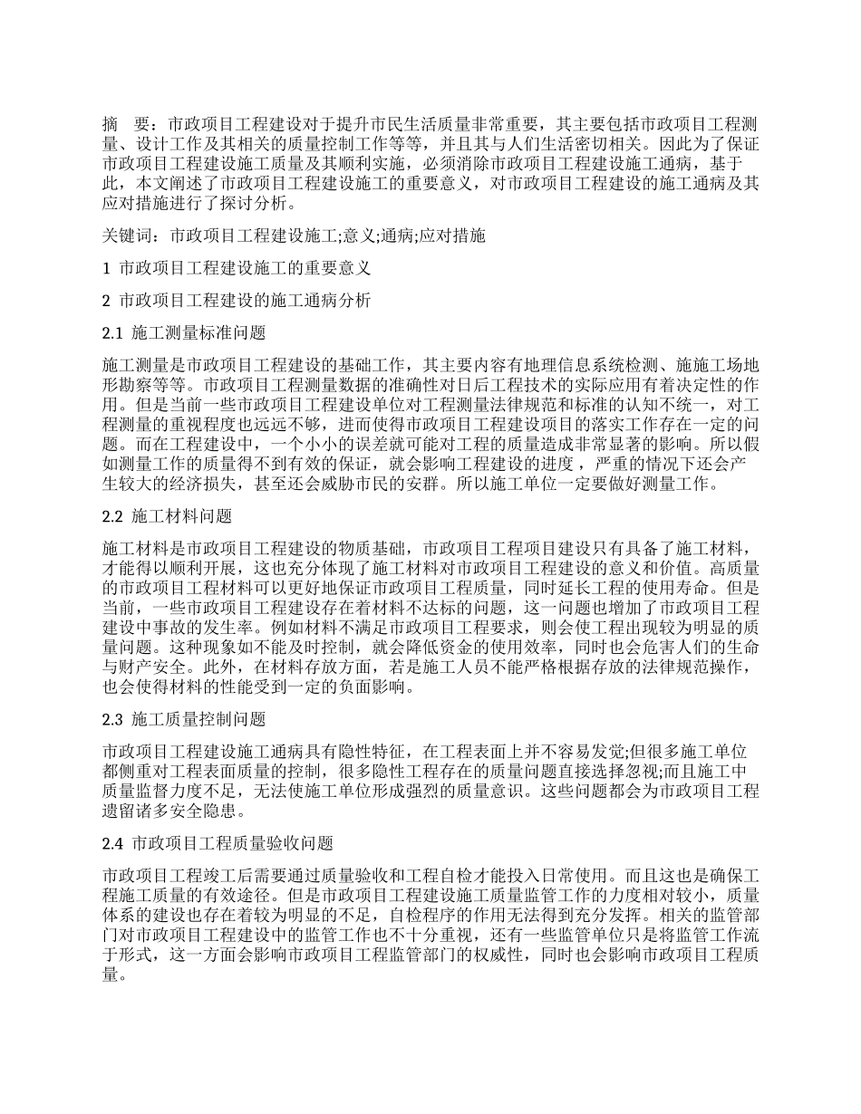 市政项目工程建设的施工通病及其应对措施分析_第1页