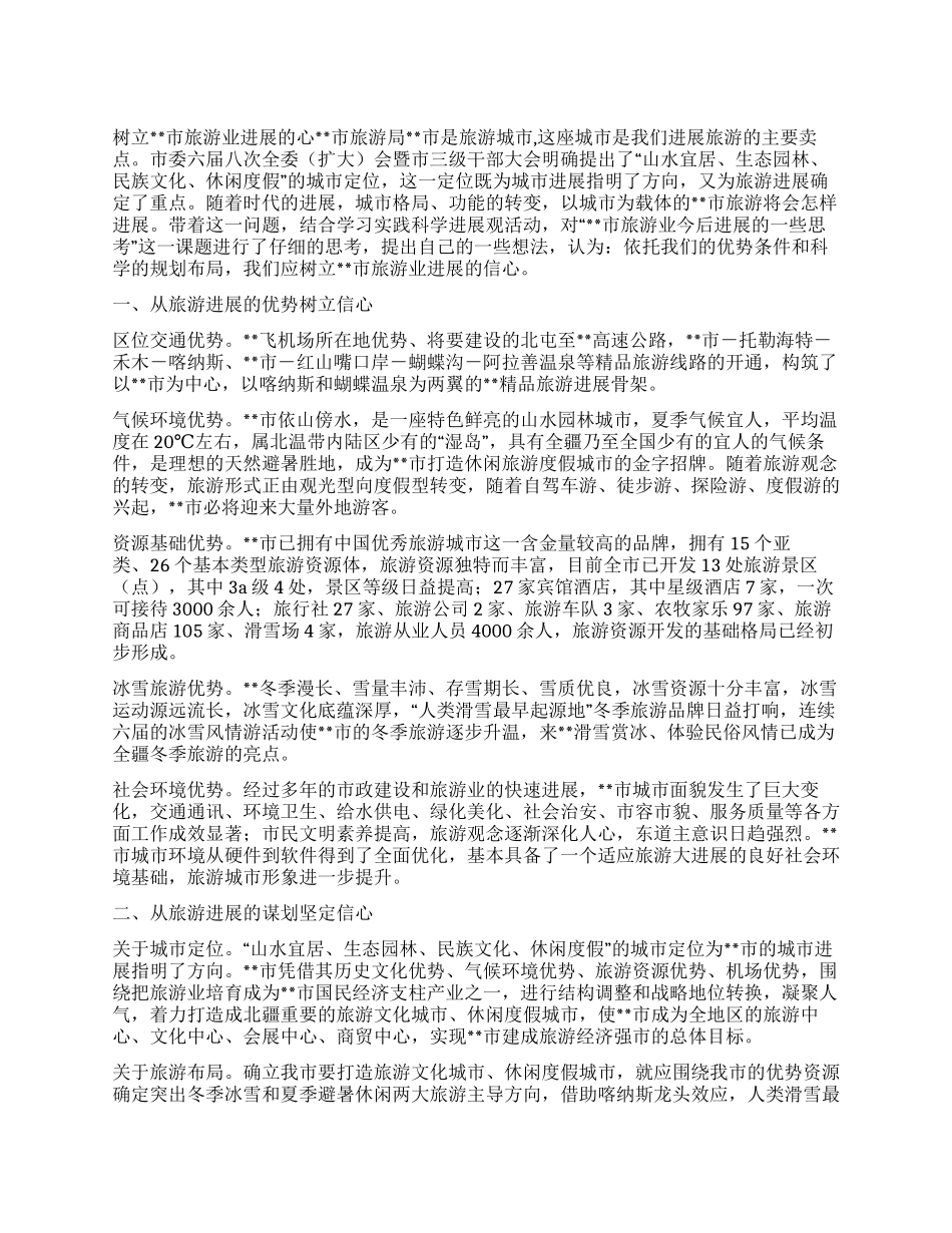 市旅游局科学发展观调研报告_第1页