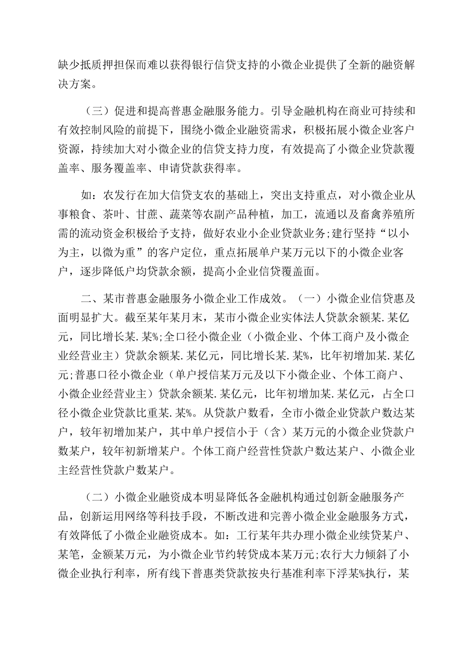 市普惠金融服务发展小微企业思考调研报告范文_第2页