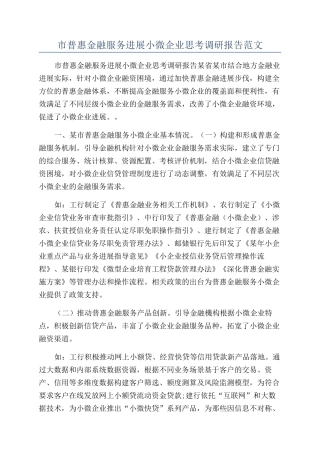 市普惠金融服务发展小微企业思考调研报告范文