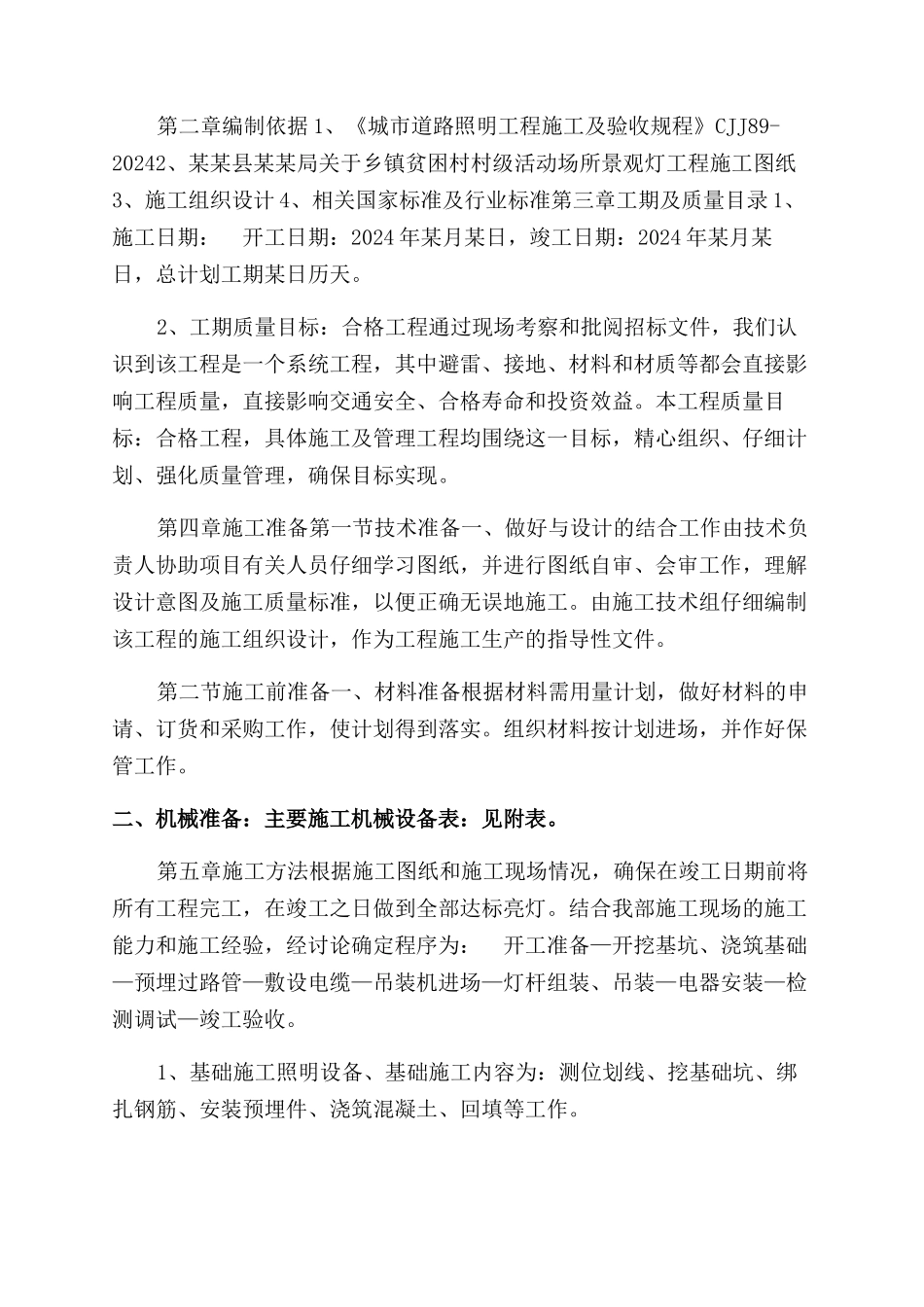 市政景观照明公司企业路灯施工方案范文_第2页