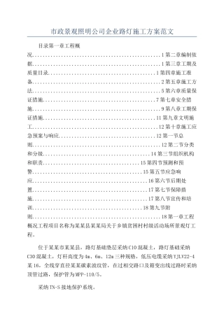 市政景观照明公司企业路灯施工方案范文