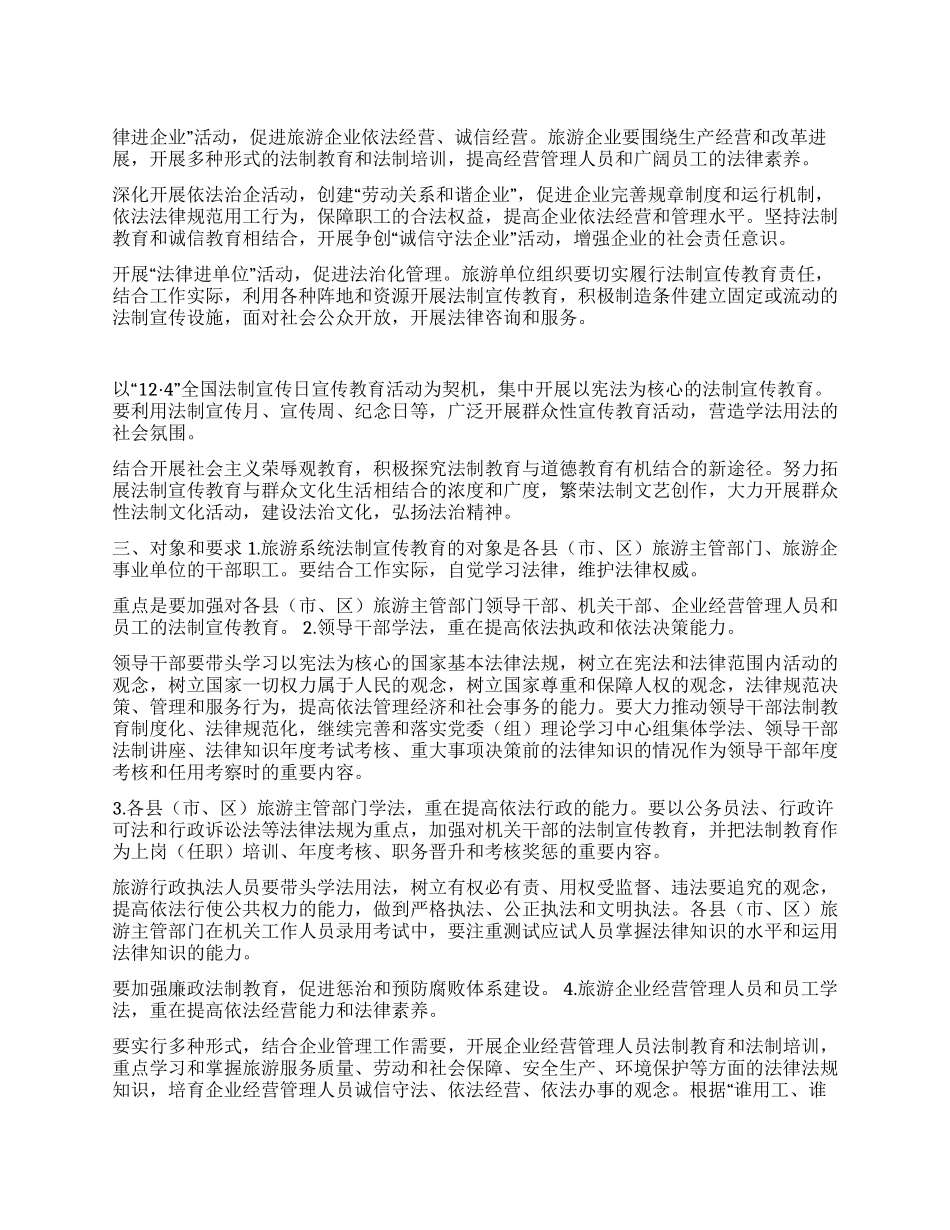 市旅游系统五五普法规划法制宣传教育第五个五年规划-_第1页