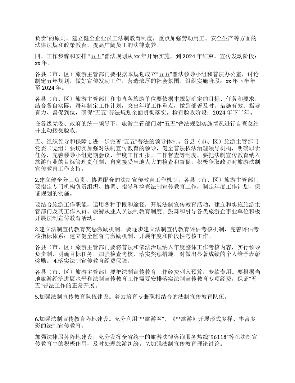 市旅游系统五五普法规划法制宣传教育第五个五年规划-_第2页