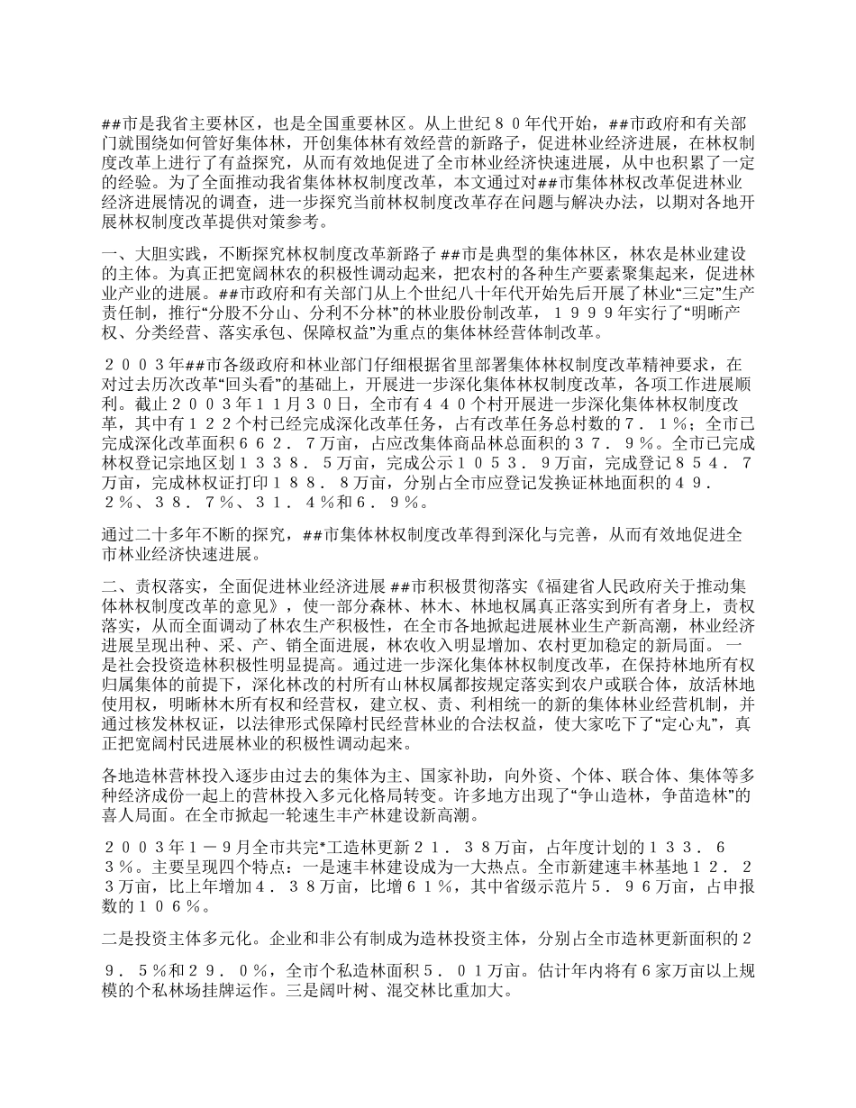 市林权制度改革情况思考与调查报告_第1页