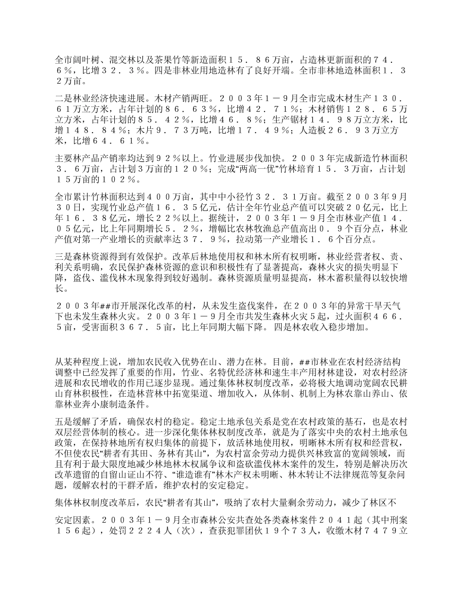 市林权制度改革情况思考与调查报告_第2页