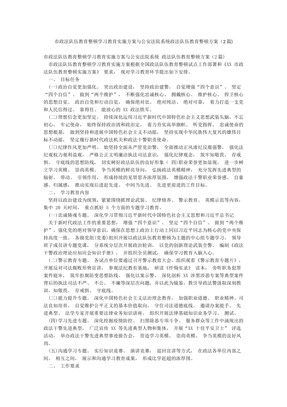 市政法队伍教育整顿学习教育实施方案与公安法院系统政法队伍教育整顿方案_第1页