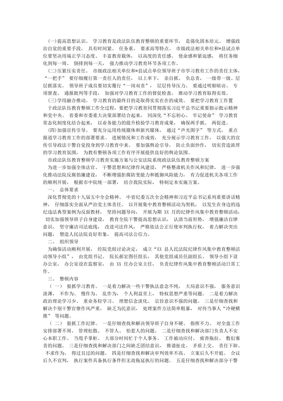 市政法队伍教育整顿学习教育实施方案与公安法院系统政法队伍教育整顿方案_第2页