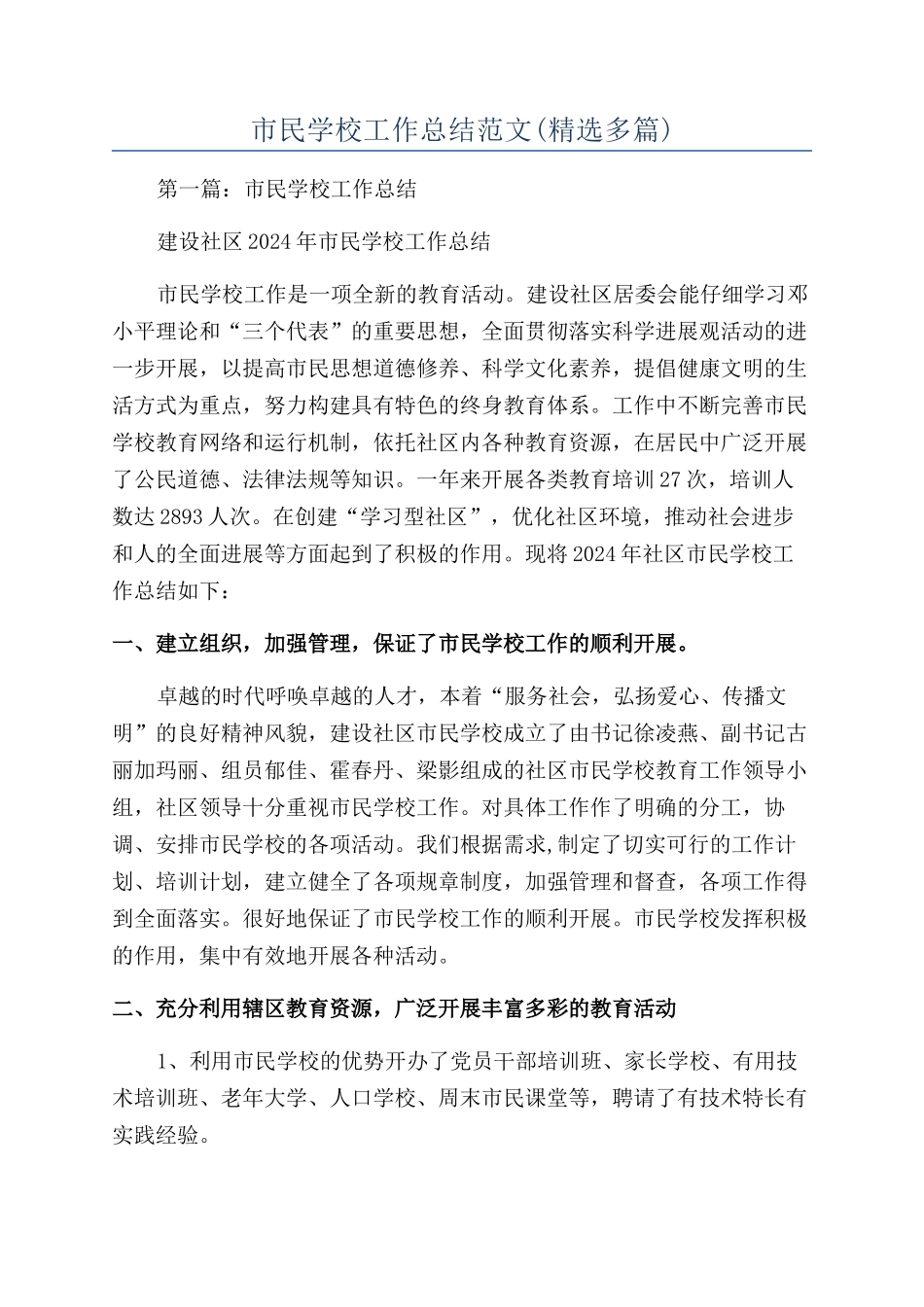 市民学校工作总结范文(精选多篇)_第1页