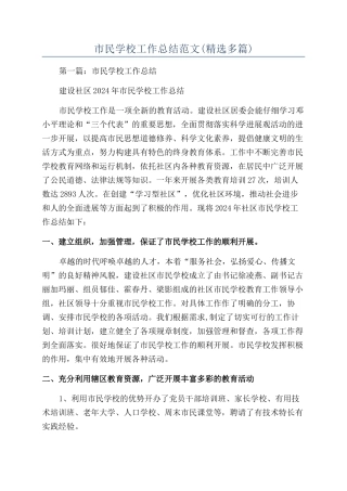 市民学校工作总结范文(精选多篇)