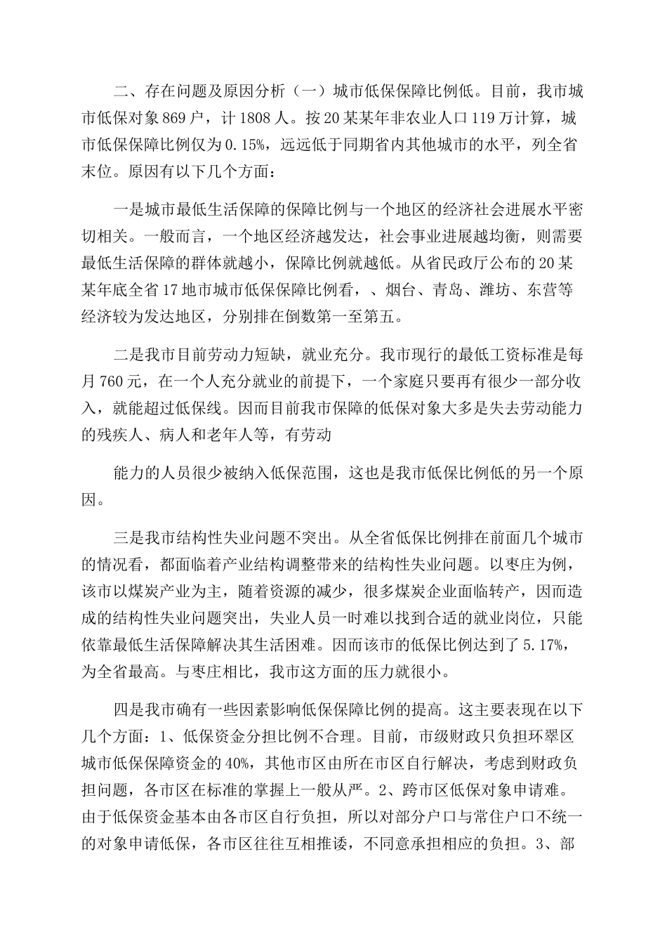 市民政局城乡低保工作调研报告范文_第2页