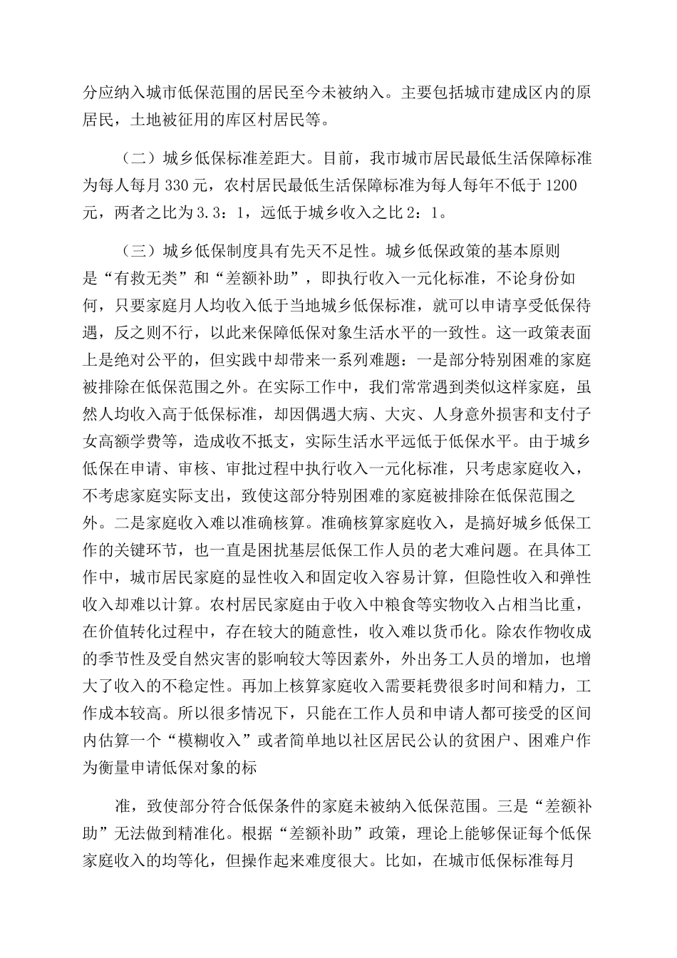 市民政局城乡低保工作调研报告范文_第3页
