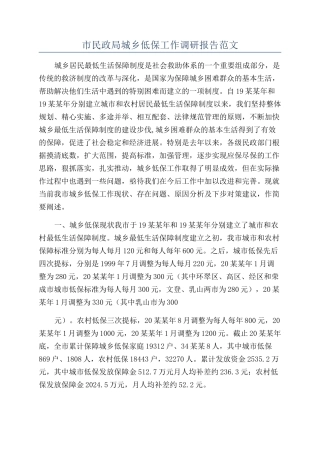 市民政局城乡低保工作调研报告范文