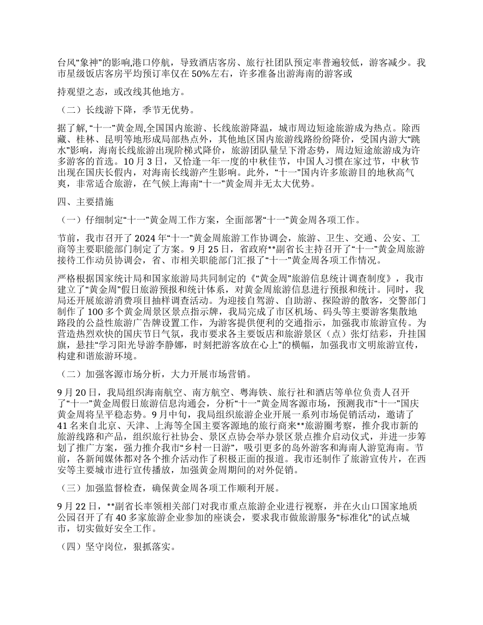 市旅游局关于2024年十一黄金周旅游工作情况的总结_第2页