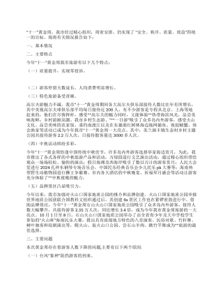 市旅游局关于2024年十一黄金周旅游工作情况的总结