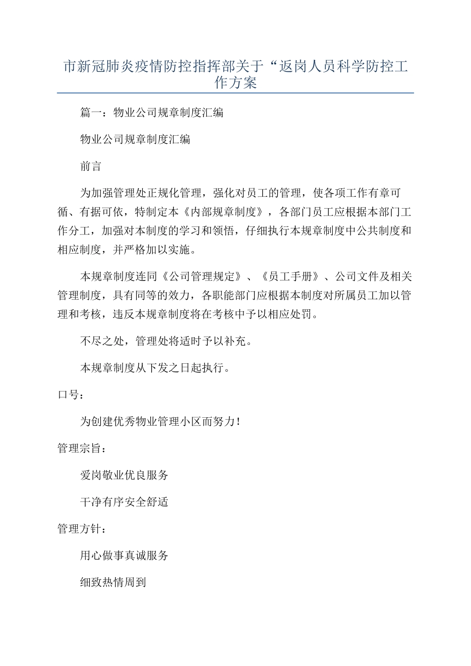 市新冠肺炎疫情防控指挥部关于“返岗人员科学防控工作方案_第1页