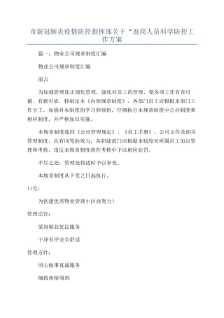 市新冠肺炎疫情防控指挥部关于“返岗人员科学防控工作方案