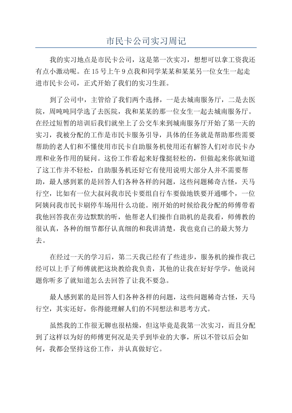 市民卡公司实习周记_第1页