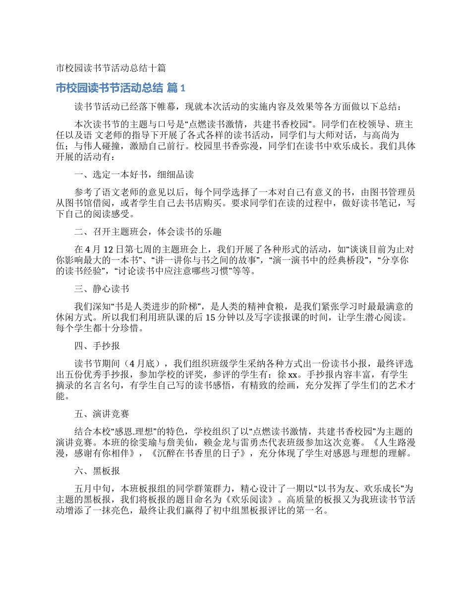 市校园读书节活动总结十篇_第1页