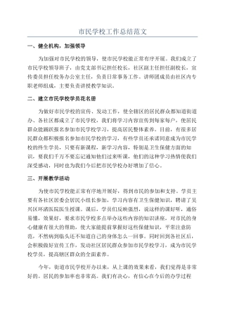 市民学校工作总结范文